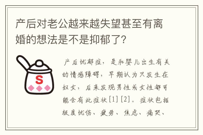 产后对老公越来越失望甚至有离婚的想法是不是抑郁了？