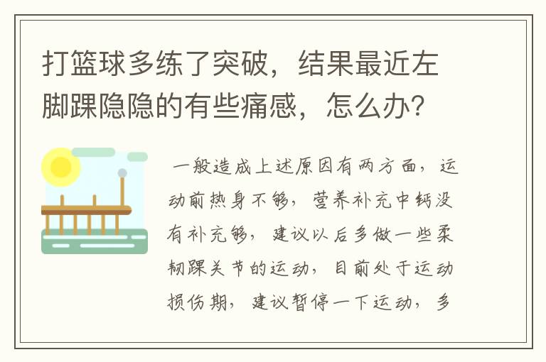 打篮球多练了突破，结果最近左脚踝隐隐的有些痛感，怎么办？