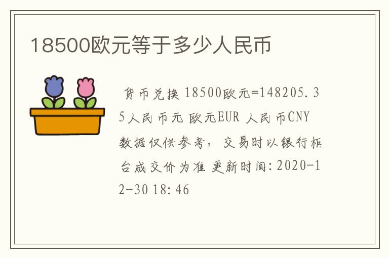 18500欧元等于多少人民币