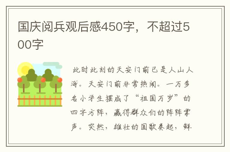 国庆阅兵观后感450字，不超过500字