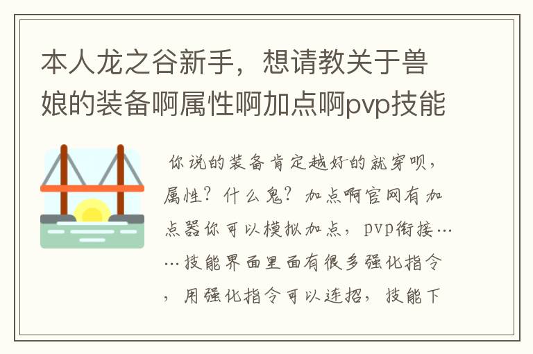 本人龙之谷新手，想请教关于兽娘的装备啊属性啊加点啊pvp技能衔接啊等等，尤其属性我只知道堆力量和敏