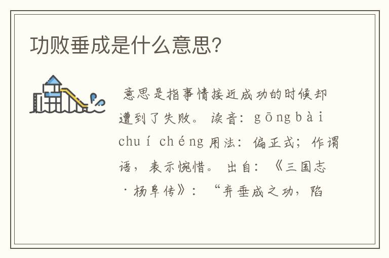 功败垂成是什么意思？