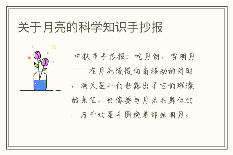 关于月亮的科学知识手抄报