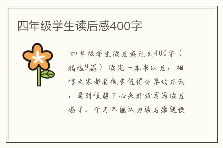 四年级学生读后感400字