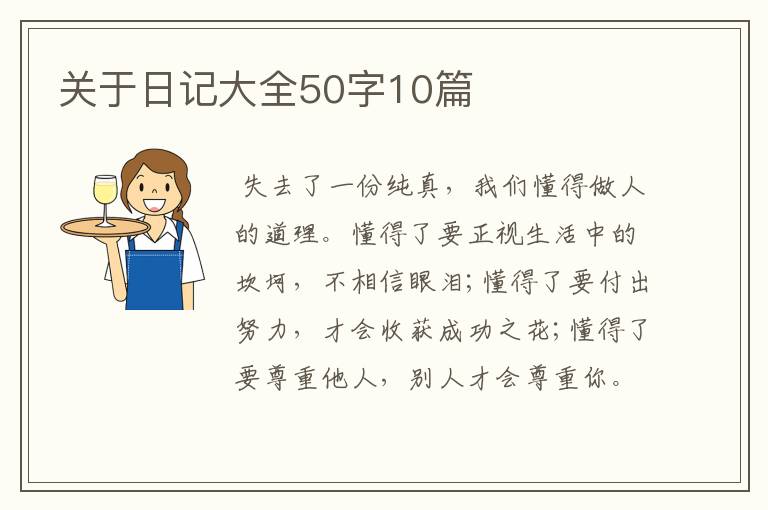 关于日记大全50字10篇