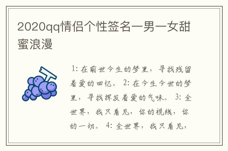 2020qq情侣个性签名一男一女甜蜜浪漫