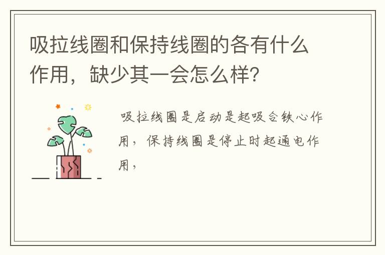 吸拉线圈和保持线圈的各有什么作用，缺少其一会怎么样？