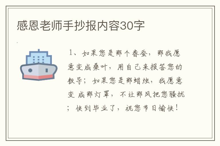 感恩老师手抄报内容30字