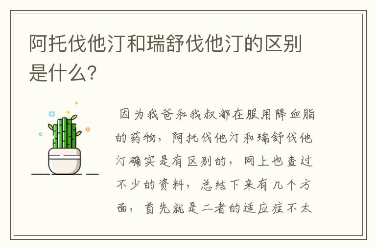 阿托伐他汀和瑞舒伐他汀的区别是什么？