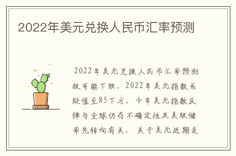 2022年美元兑换人民币汇率预测