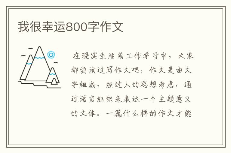 我很幸运800字作文