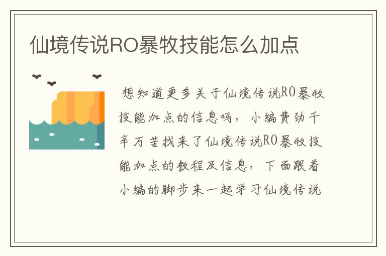 仙境传说RO暴牧技能怎么加点