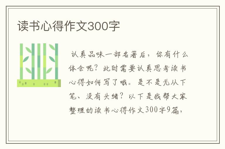 读书心得作文300字