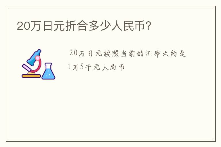 20万日元折合多少人民币？