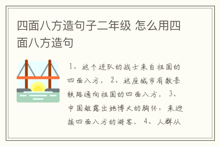 四面八方造句子二年级 怎么用四面八方造句