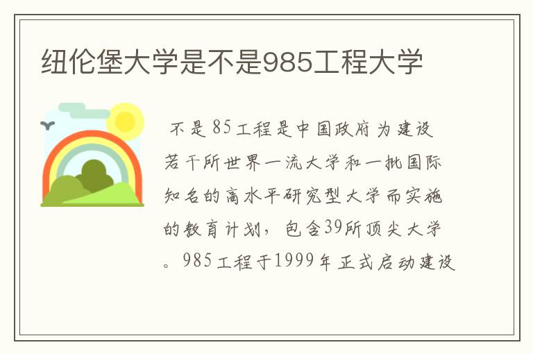 纽伦堡大学是不是985工程大学