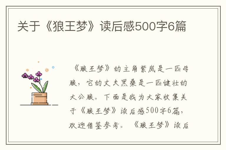 关于《狼王梦》读后感500字6篇