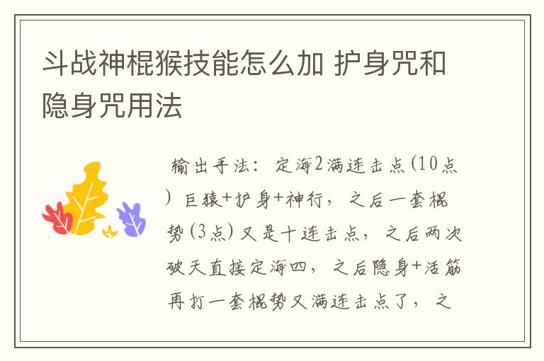 斗战神棍猴技能怎么加 护身咒和隐身咒用法