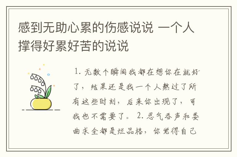 感到无助心累的伤感说说 一个人撑得好累好苦的说说