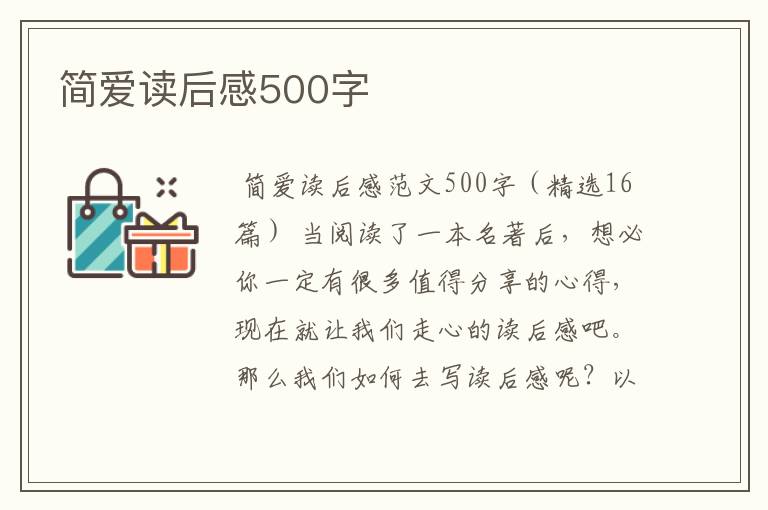 简爱读后感500字