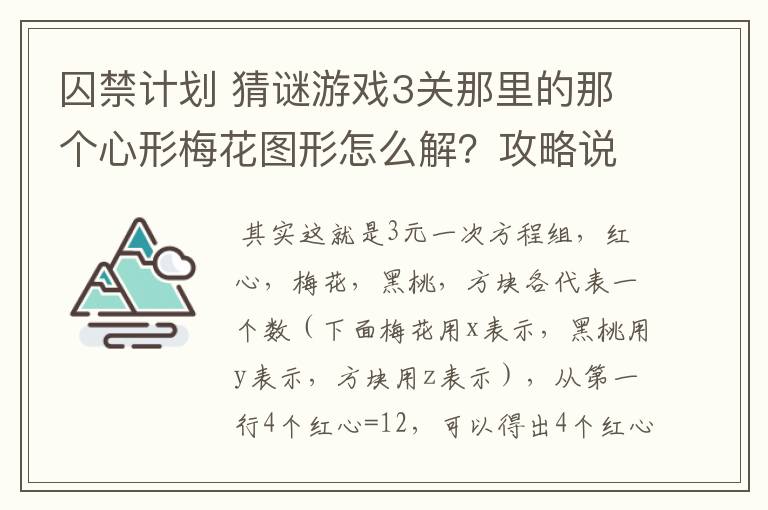 囚禁计划 猜谜游戏3关那里的那个心形梅花图形怎么解？攻略说是公式我想知道详细怎么解的公式