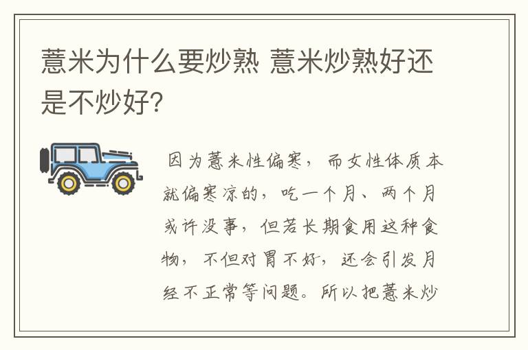 薏米为什么要炒熟 薏米炒熟好还是不炒好？