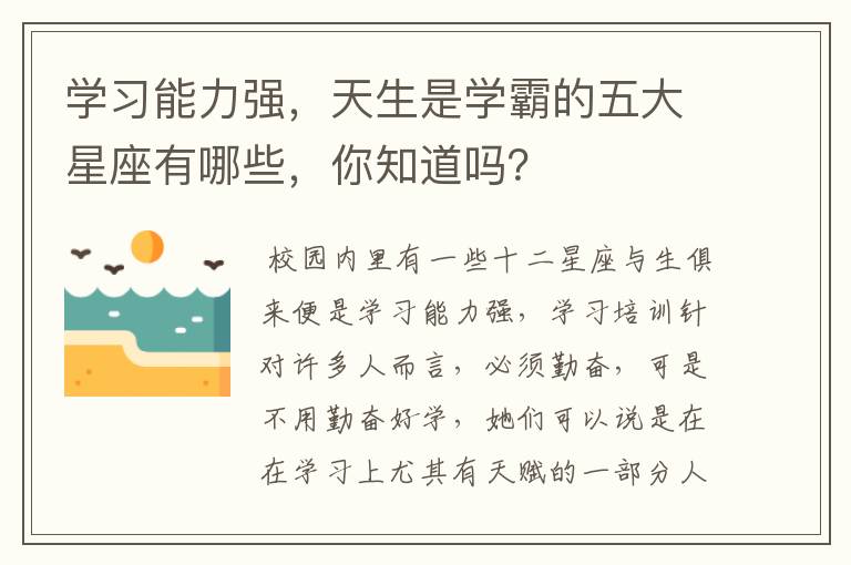 学习能力强，天生是学霸的五大星座有哪些，你知道吗？