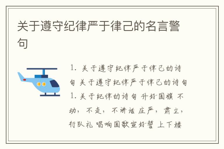 关于遵守纪律严于律己的名言警句