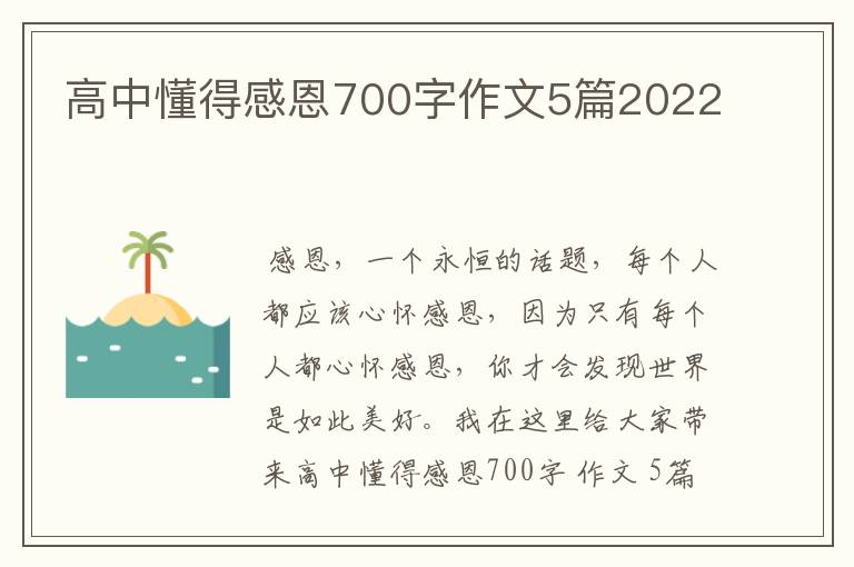 高中懂得感恩700字作文5篇2022