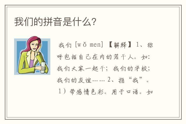 我们的拼音是什么？