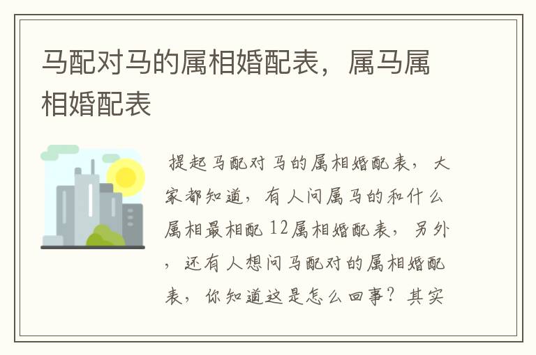 马配对马的属相婚配表，属马属相婚配表