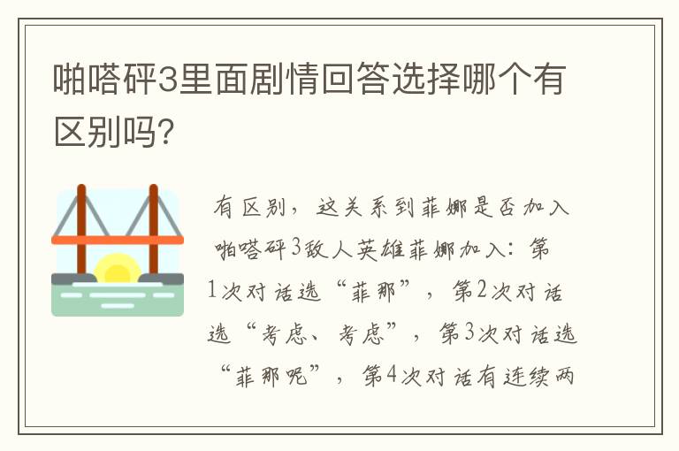 啪嗒砰3里面剧情回答选择哪个有区别吗？