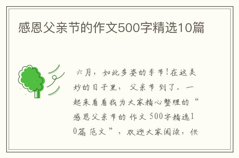 感恩父亲节的作文500字精选10篇