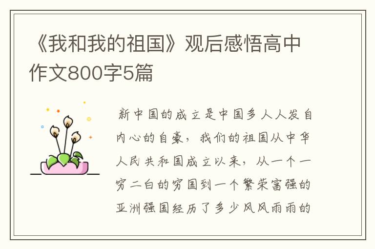 《我和我的祖国》观后感悟高中作文800字5篇