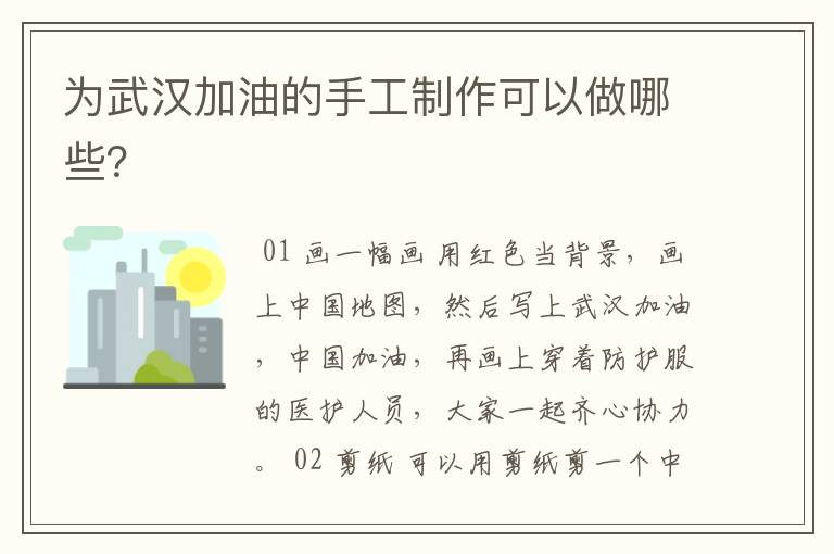 为武汉加油的手工制作可以做哪些？