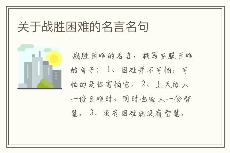 关于战胜困难的名言名句