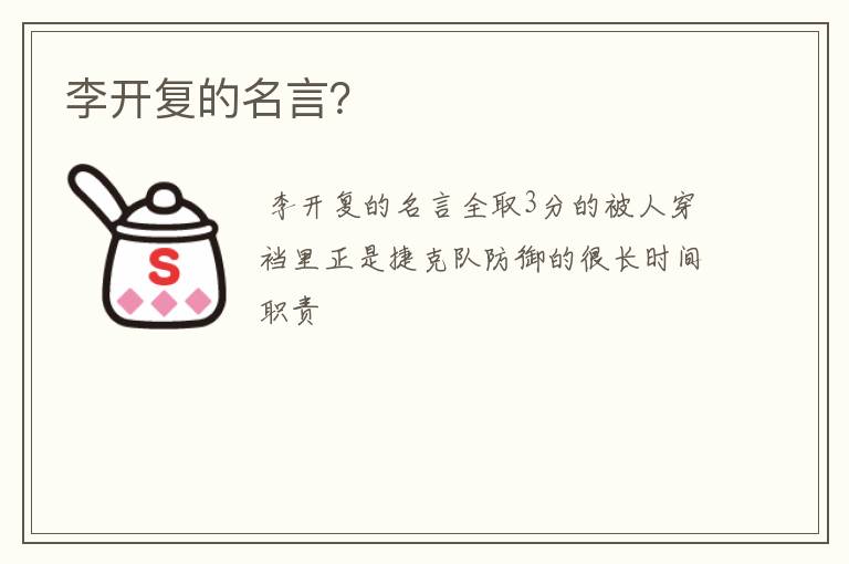 李开复的名言？