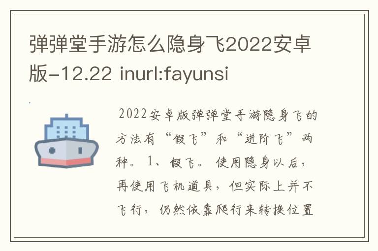 弹弹堂手游怎么隐身飞2022安卓版-12.22 inurl:fayunsi