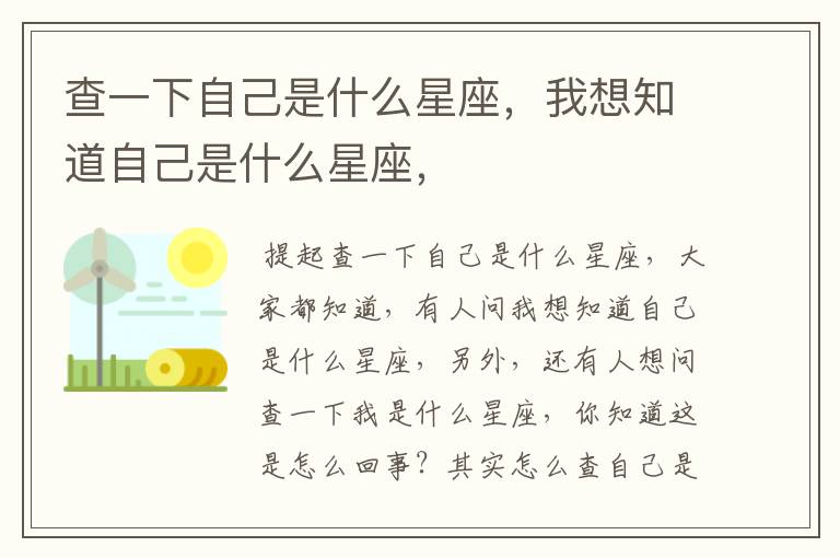 查一下自己是什么星座，我想知道自己是什么星座，