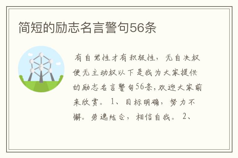 简短的励志名言警句56条