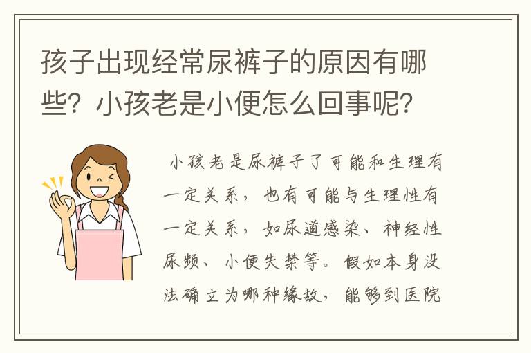 孩子出现经常尿裤子的原因有哪些？小孩老是小便怎么回事呢？