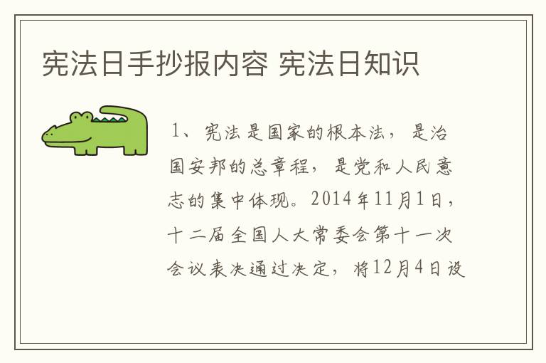 宪法日手抄报内容 宪法日知识