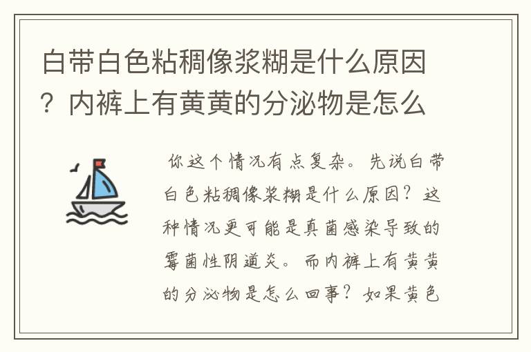 白带白色粘稠像浆糊是什么原因？内裤上有黄黄的分泌物是怎么回事？延华乳酸菌阴道胶囊和抗生素选哪个？