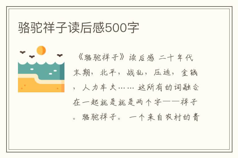 骆驼祥子读后感500字