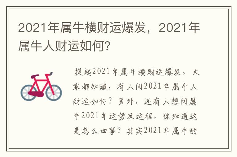 2021年属牛横财运爆发，2021年属牛人财运如何？