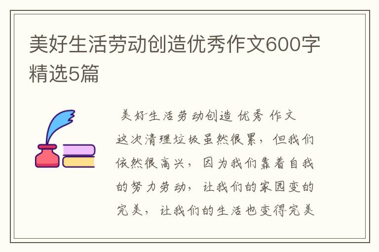 美好生活劳动创造优秀作文600字精选5篇