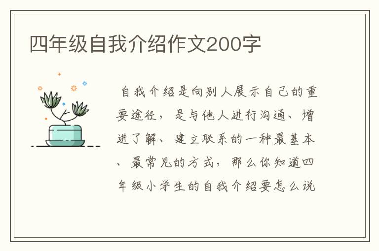 四年级自我介绍作文200字