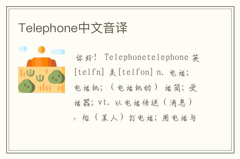 Telephone中文音译