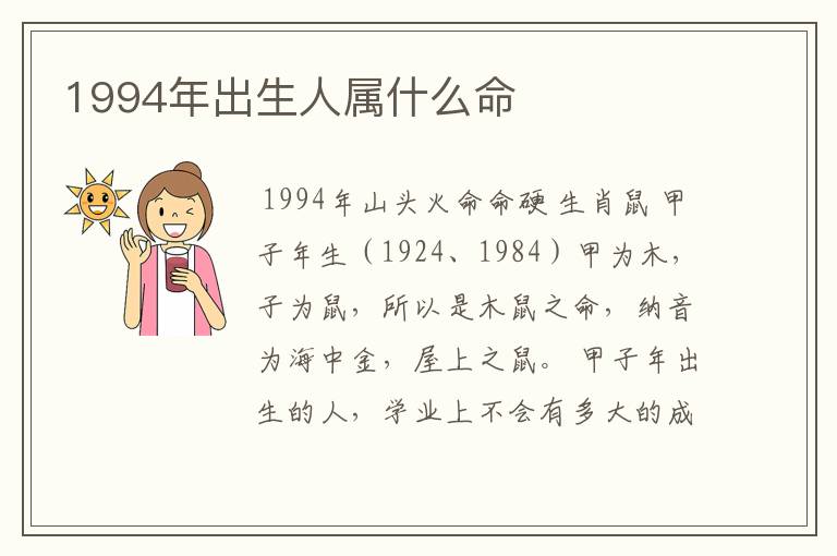 1994年出生人属什么命