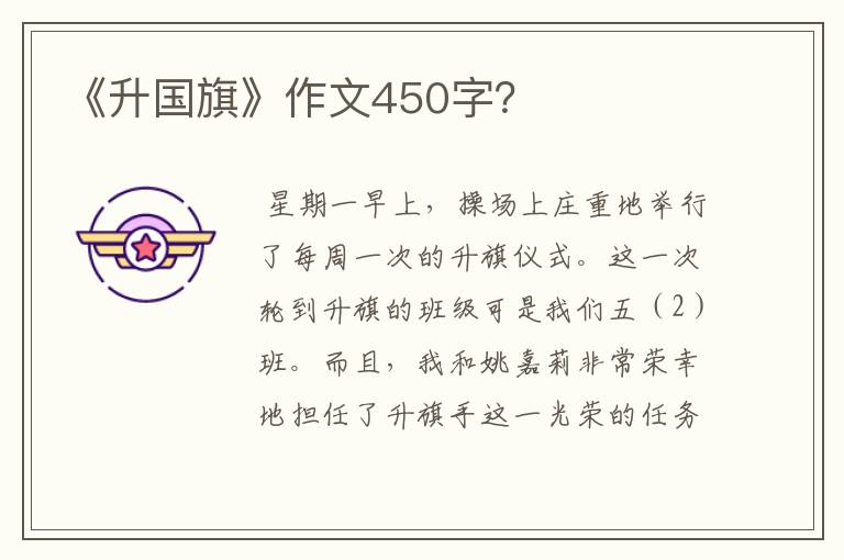 《升国旗》作文450字？